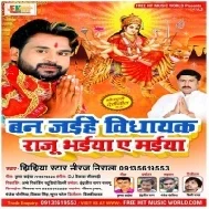 Ban Jaihe Vidhayak Raju Bhaiya A Maiya (Niraj Nirala)