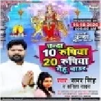 Chanda 10 Rupiya 20 Rupiya Genhu Chaur (Samar Singh, Kavita Yadav)  Mp3 Song