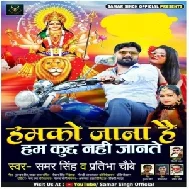 Hamko Jana Hai Ham Kuchh Nahi Jante (Samar Singh) 2020 Mp3 Song