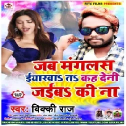 Jab Manglas Iyarwa Ta Kah Deni Jaiba Ki Na (Vicky Raj) 2020 Mp3 Songs