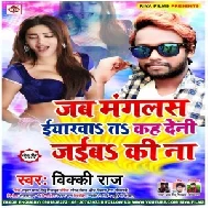 Jab Manglas Iyarwa Ta Kah Deni Jaiba Ki Na (Vicky Raj) 2020 Mp3 Songs