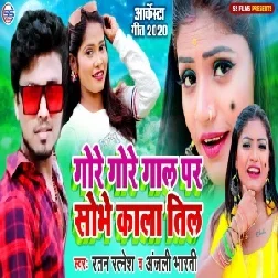 Gore Gore Gal Par Shobhe Kala Til (Ratan Ratnesh , Anjali Bharti) 2020 Mp3 Song