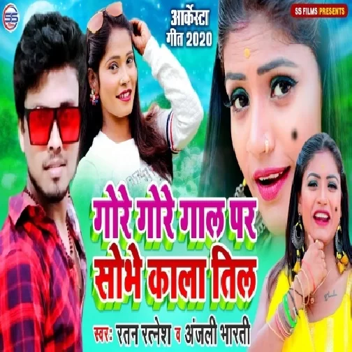 Gore Gore Gal Par Shobhe Kala Til (Ratan Ratnesh , Anjali Bharti) 2020 Mp3 Song