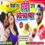 Chhori Kholawa Pyar (Vicky Raj) Mp3 Song