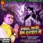 Aawatani Hum Dasahara Me (Chandan Chanchal) Mp3 Song