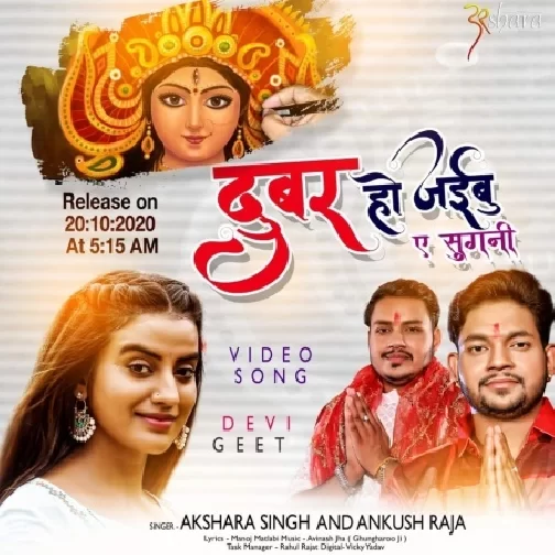 Dubar Ho Jaibu Ae Sugani (Ankush Raja, Akshara Singh) 2020 Mp3 Song