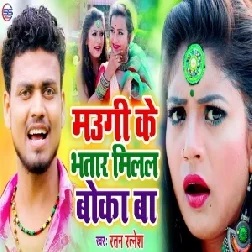 Maugi Ke Bhatar Milal Boka Ba (Ratan Ratnesh) 2020 Mp3 Songs