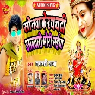 Sonawa Ke Rath Chadhi Aawatari Devi Maiya Mp3 Song