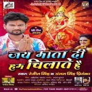 Jay Mata Di Ham Chillate Hai (Ranjeet Singh) Mp3 Song