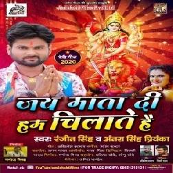 Jay Mata Di Ham Chillate Hai (Ranjeet Singh , Antra Singh Priyanka) Mp3 Songs