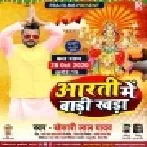 Aarti Me Baari Khada (Khesari Lal Yadav) Mp3 Song