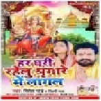 Har Ghari Rahelu Singare Me Lagal (Ritesh Pandey) Mp3 Song