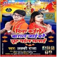 Diya Kaise Baral Jaai Ghare Chhut Gail Salai (Lucky Raja) Mp3 Song