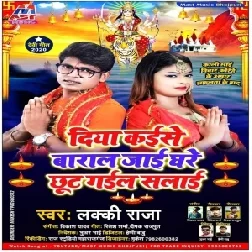Diya Kaise Baral Jaai Ghare Chhut Gail Salai (Lucky Raja) 2020 Mp3 Song