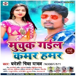 Muchuk Gail Kamar Hamar (Pradeshi Piya Yadav) 2020 Mp3 Songs