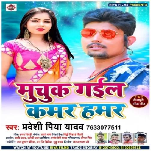 Muchuk Gail Kamar Hamar (Pradeshi Piya Yadav) 2020 Mp3 Songs