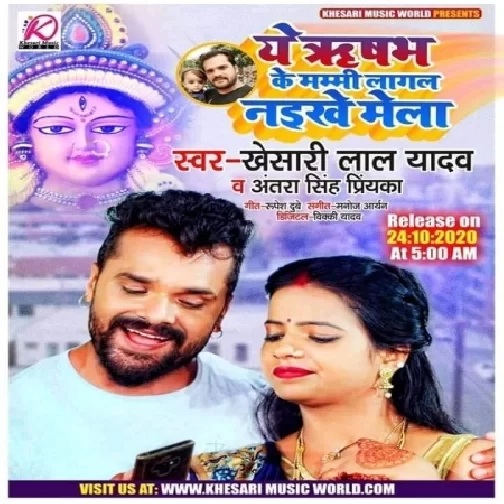 Ae Rishabh Ke Mammi Lagal Naikhe Mela (Khesari Lal Yadav, Antra Singh Priyanka) 2020 Mp3 Song