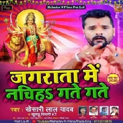 Jagrata Me Nachiha Gate Gate (Khesari Lal Yadav, Khushboo Tiwari KT) 2020 Mp3 Song