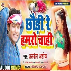 Chhauri Re Hamaro Chahi (Alwela Ashok) 2020 Mp3 Song