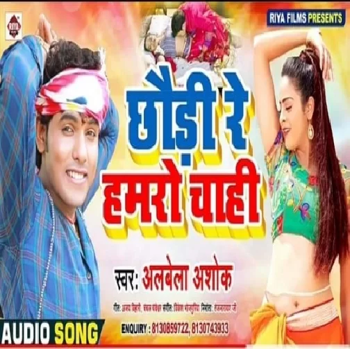 Chhauri Re Hamaro Chahi (Alwela Ashok) 2020 Mp3 Song