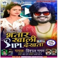 Bhatar Khali IPL Dekhta (Vishal Gagan) Mp3 Song