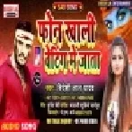 Phone Khaali Wanting Me Jata (Bideshi Lal Yadav) Mp3 Song