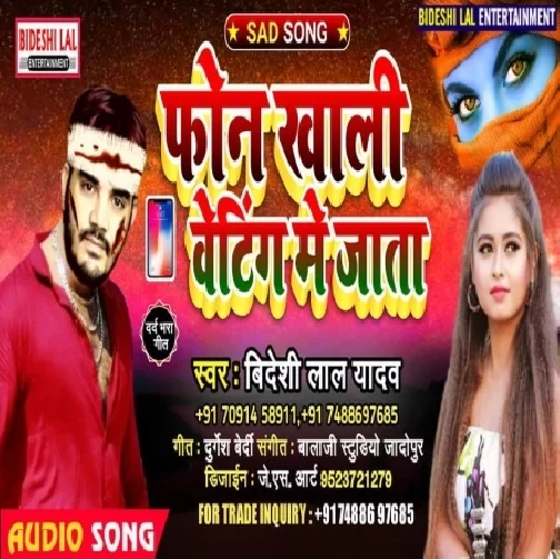 Fone Khaali Wanting Me Jata (Bideshi Lal Yadav) Mp3 Song
