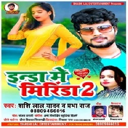 Inda Me Mirinda 2 (Shashi Lal Yadav, Prabha Raj) 2020 Mp3 Song