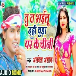 Tu Ta Bhailu Dahi Chura Par Ke Chini (Albela Ashok) 2020 Mp3 Song