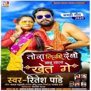 Tora Likhi Debau Babu Wala Khet Ge (Ritesh Pandey) Mp3 Song