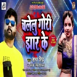 Chalelu Gori Jhar Ke (Samar Singh, Antra Singh Priyanka) 2020 Mp3 Song