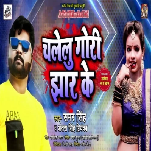 Chalelu Gori Jhar Ke (Samar Singh, Antra Singh Priyanka) 2020 Mp3 Song