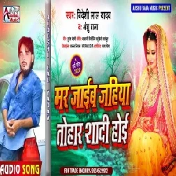 Mar Jaib Jahiya Jaan Tohar Shadi Hoi (Bideshi Lal Yadav) Mp3 Song