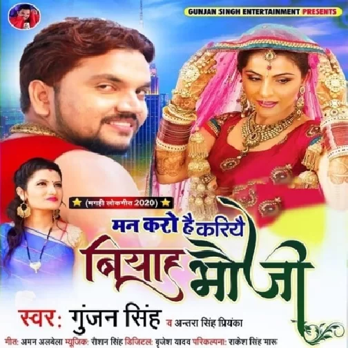 Man Karo Hai Kariye Biyah Bhauji (Gunjan Singh, Antra Singh Priyanka Singh) 2020 Mp3 Song