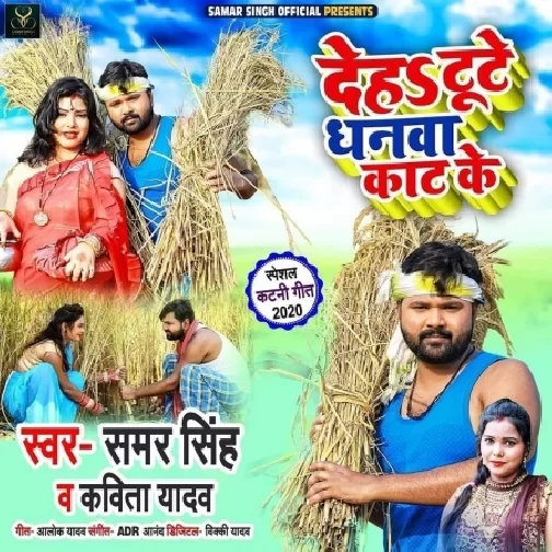 Deh Tute Dhanwa Kaat Ke (Samar Singh, Kavita Yadav) 2020 Mp3 Song