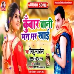 Kunwar Bani Man Bhar Khaai (Mithu Marshal) 2020 Mp3 Song