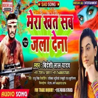 Mera Khat Sab Jala Dena (Bideshi Lal Yadav) Mp3 Song