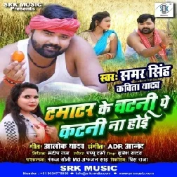 Tamatar Ke Chatani Pe Katani Na Hoi (Samar Singh, Kavita Yadav) 2020 Mp3 Song