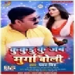 Kukudu Ku Jab Murga Boli (Pawan Singh) Mp3 Song