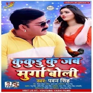 Kukudu Ku Jab Murga Boli (Pawan Singh) Mp3 Song