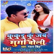 Kukudu Ku Jab Murga Boli (Pawan Singh) 2020 Mp3 Song