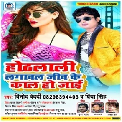Hothlali Lagaval Jiv Ke Kaal Ho Jaai (Vinod Bedardi, Priya Singh) 2020 Mp3 Song