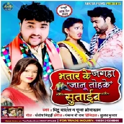 Bhatar Ke Jagaha Jaanu Tohake Sutaib (Mithu Marshal) 2020 M3 Songs