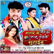 Bhatar Ke Jagaha Jaanu Tohake Sutaib (Mithu Marshal) 2020 M3 Songs