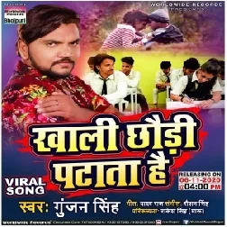 Khali Chhauri Patata Hai (Gunjan Singh) 2020 Mp3 Song
