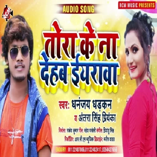 Tora Ke Na Dehab Iyarwa (Dhananjay Dhadkan, Antra Singh Priyanka) Mp3 Songs