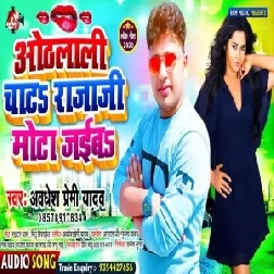Othlali Chata Raja Ji Mota Jaiba (Awadhesh Premi Yadav) 2020 Mp3 Song