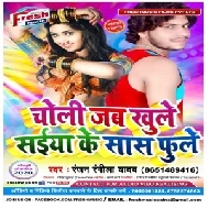 Choli Jab Khule Saiya Ke Fule (Ranjan Rangeela Yadav)  Mp3 Song