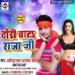 Dhori Chat Raja Deh ful Jai Ho (Alwela Ashok) Mp3 Song