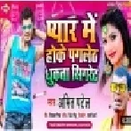  Tora Chahat Me Hoke Pagleth Pagla Dhukta Sigret (Amit Patel) Mp3 Song
